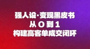 强人设变现黑皮书：从0到1构建高客单成交闭环-网赚36计