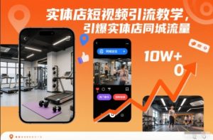 实体店短视频引流教学,引爆实体店同城流量-网赚36计