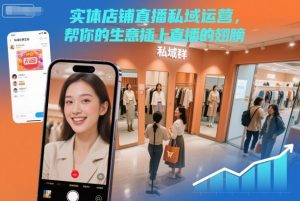 实体店铺直播私域运营，帮你的生意插上直播的翅膀-网赚36计
