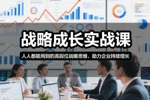 战略成长实战课，人人都能用到的高段位战略思维，助力企业持续增长-网赚36计