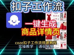 扣子工作流一键生成商品详情页，coze扣子工作流搭建教程，通俗易懂实操教学-网赚36计