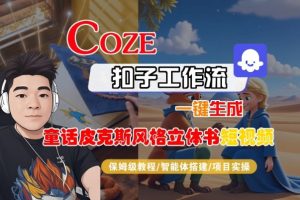 Coze扣子智能体工作流一键生成“童话皮克斯风格立体书短视频“短视频，全流程保姆级教学-网赚36计