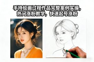 手持绘画过程作品完整案例实操，热门涨粉教学，快速起号涨粉-网赚36计