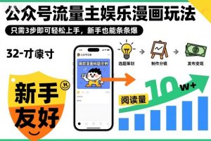 公众号流量主娱乐漫画玩法,只需3步即可轻松上手,新手也能条条爆-网赚36计