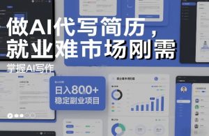 做AI代写简历，就业难市场刚需，掌握AI写作，日入8张+，稳定副业项目-网赚36计