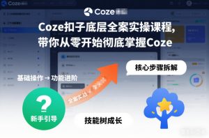 Coze扣子底层全案实操课程，带你从零开始彻底掌握Coze-网赚36计