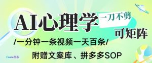 AI一键生成心理学简笔画视频,一刀不剪无需剪辑,可批量可矩阵,带书带素材带资料带徒弟-网赚36计