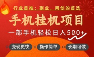 行业首推，手机挂G项目，一部手机轻松日入5张+，操作简单，长期可做【揭秘】-网赚36计