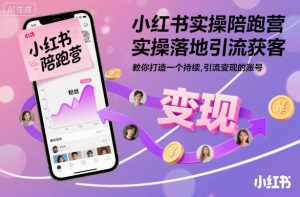 小红书实操陪跑营,实操落地引流获客,教你打造一个持续引流变现的账号-网赚36计