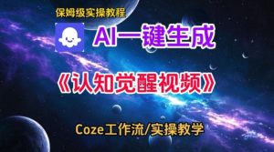 Coze扣子智能体工作流一键生成认知觉醒视频,保姆级搭建教学-网赚36计