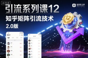 引流系列课12：知乎矩阵引流技术2.0版-网赚36计