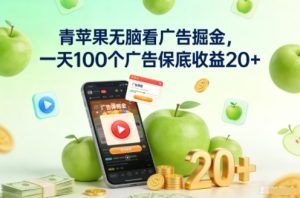 青苹果无脑看广告掘金，一天100个广告保底收益20+-网赚36计