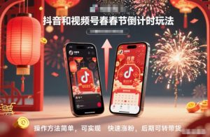 抖音和视频号，春节倒计时玩法，操作方法简单，可实现快速涨粉，后期可转带货-网赚36计