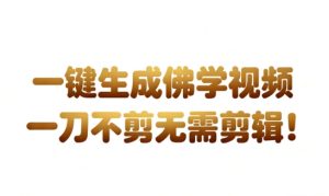 AI一键生成国学心理学开悟视频,一刀不剪,无需剪辑,直接发布,苦带货带书杠杠的,月入3W+-网赚36计