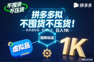 不囤货不压货！拼多多虚拟品矩阵玩法，长久稳定，日入1K【揭秘】-网赚36计