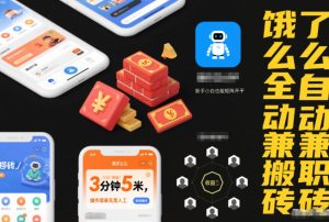 饿了么全自动兼职搬砖，3分钟5米，操作简单无需人工，新手小白也能矩阵开干【揭秘】-网赚36计