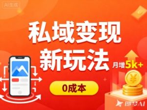 私域变现新玩法，0成本，多端引流，普通人月增收5k+-网赚36计