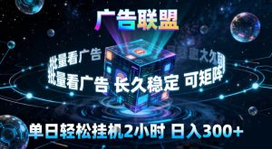 广告联盟全自动挂G掘金,稳定长期,单窗口最高收益30+,可矩阵【揭秘】-网赚36计