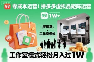 零成本运营!拼多多虚拟品矩阵运营,工作室模式轻松月入过1W-网赚36计