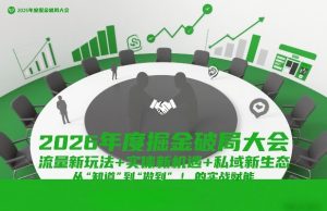 2026年度掘金破局大会，流量新玩法+实体新机遇+私域新生态，从“知道”到“做到”的实战赋能-网赚36计