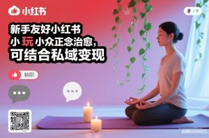 新手友好小红书小众正念治愈，玩法简单，可结合私域变现-网赚36计