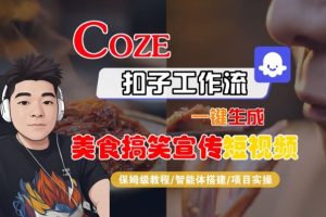 Coze扣子智能体工作流一键生成“SORA2美食搞笑宣传“短视频，全流程保姆级教学-网赚36计