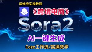 Sora2生成《跨境电商》英文短视频，实操搭建教学课，通俗易懂，包教包会-网赚36计