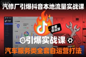 汽修厂引爆抖音本地流量实战课,汽车服务类全套自运营打法-网赚36计