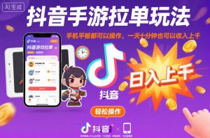 抖音手游拉单玩法，手机平板都可以操作，一天十分钟也可以收入上K【揭秘】-网赚36计