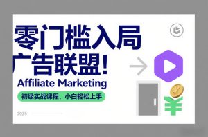 零门槛入局广告联盟！Affiliate Marketing初级实战课程，小白轻松上手-网赚36计