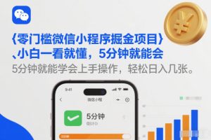 零门槛微信小程序掘金项目，小白一看就懂，5分钟就能学会上手操作，轻松日入几张【揭秘】-网赚36计