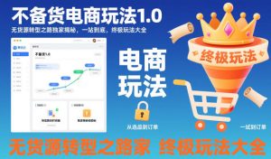 不备货电商玩法1.0，​无货源转型之路独家揭秘，一站到底，终极玩法大全-网赚36计