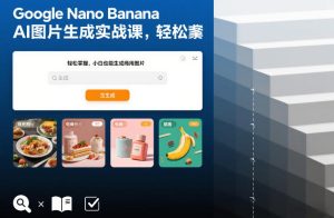 Google Nano Banana AI图片生成实战课，轻松掌握，小白也能生成商用图片-网赚36计