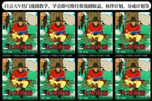 抖音大V热门漫剧教学，学会即可撸付费漫剧收益、伙伴计划、分成计划等-网赚36计