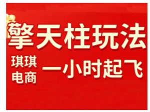 拼多多擎天柱玩法，从起链接逻辑、直通车考核、裂变商品等实操维度，教你快速起店且稳定获流（更新2026）-网赚36计