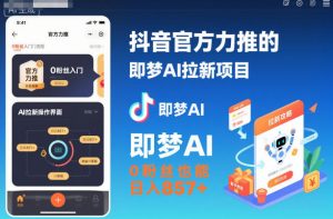 抖音官方力推的即梦AI拉新项目，0粉丝也能日入857+（附即梦AI拉新推广入口及教学）-网赚36计