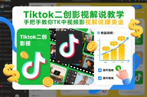Tiktok二创影视解说教学，手把手教你TK中视频影视解说賺美金（更新26年1月）-网赚36计