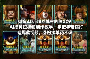 抖音40万粉丝博主的熊出没AI搞笑短视频制作教学，手把手带你打造爆款视频，涨粉接单两不误-网赚36计