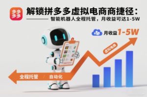 解锁拼多多虚拟电商捷径:智能机器人全程托管,月收益可达1-5W【揭秘】-网赚36计