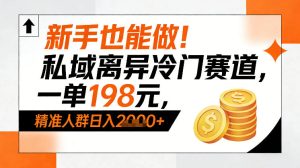 新手也能做！私域离异冷门赛道，一单198，精准人群日入1k+-网赚36计