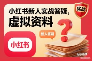小红书新人实战答疑,小红书虚拟资料项目实战答疑-网赚36计