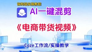 一键生成《电商带货混剪》短视频，实操搭建教学课，通俗易懂，包教包会-网赚36计