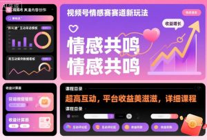 视频号情感赛道新玩法，超高互动，平台收益美滋滋，详细课程-网赚36计