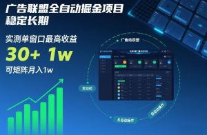 广告联盟全自动掘金项目,稳定长期,实测单窗口最高收益30+,可矩阵月入1w+【揭秘】-网赚36计