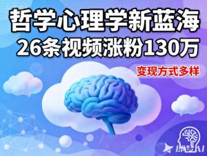 短视频新蓝海，哲学心理学赛道，26条视频涨粉130W，变现方式多样-网赚36计