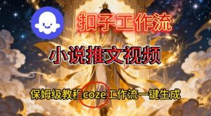 Coze扣子智能体工作流一键生成小说推文视频,保姆级搭建教学-网赚36计
