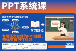 PPT系统课，专属语文老师的PPT课程，帮你突破PPT瓶颈-网赚36计