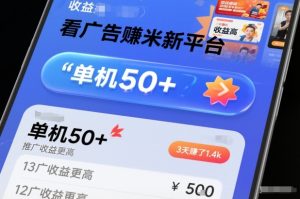 看广告賺米新平台，收益高，单机50+，推广收益更高，3天賺了1.4k【揭秘】-网赚36计