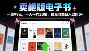 卖绝版电子书,一单99米一天平均20单,最高收益日入2k+,落地性强且变现稳定【揭秘】-网赚36计