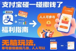 支付宝碰一碰撒钱了，无脑玩法，单号最低能搞几张，人人可以撸【揭秘】-网赚36计